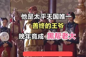 他是太平军中唯一善终的王爷，晚年竟成黑帮老大，看完佩服不已
Q视频封面