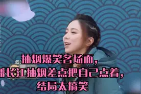 抽烟爆笑名场面，潘长江抽烟差点把自己点着，结局太搞笑视频封面