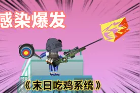 末日吃鸡系统01：灾难爆发，大头老爸不慎被病毒携带者咬伤视频封面