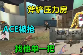 CF大厨哥：斧铲压力房ACE被北部630抢走，然后约他单挑视频封面