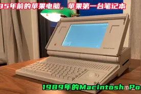 35年前的苹果电脑，苹果第一台笔记本，1989年Macintosh Portable视频封面