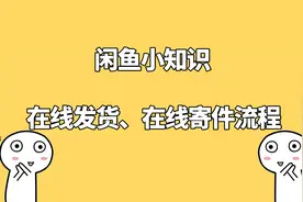 闲鱼在线发货教程在线寄件流程视频封面