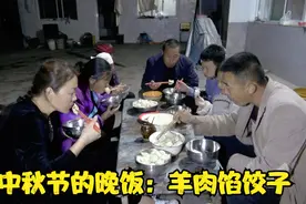 山西吕梁山区，中秋节晚饭，大春家吃羊肉馅饺子，一家人吃得好香视频封面