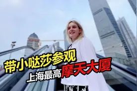 带俄罗斯媳妇逛魔都上海 惊叹登上最高大厦只需1分钟 ？视频封面
