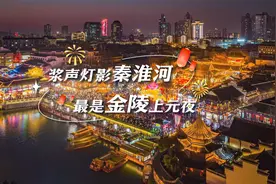 “火树银花不夜天”！#南京秦淮灯会再现上元灯彩图盛景#视频封面
