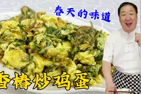 香椿炒鸡蛋这么做才正确，酒店大厨教你一招搞定，鸡蛋鲜嫩不发黑视频封面