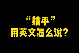 “躺平”用英文怎么说？视频封面