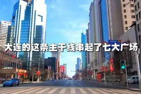 大连的这条主要街道，串起了七大广场，看看春节的街景怎么样视频封面