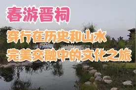 春游晋祠，穿行在历史和山水完美交融中的文化之旅视频封面
