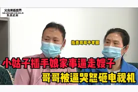 小姑子插手娘家事，父亲住在小卧都不行！逼走嫂子气哭哥！视频封面