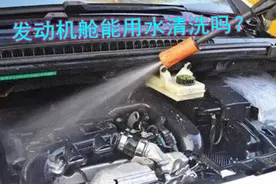 发动机舱太脏，能直接用水清洗吗？别冲动，听完老司机的分析再说视频封面
