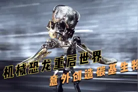 机械恐龙重启世界 意外创造碳基生物 十年磨一剑的定格动画视频封面