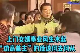 上门女婿事业风生水起，“功高盖主”的他该何去何从。视频封面