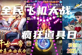 我的游戏日志【全民飞机大战】疯狂道具日，三人晶魄顶级配置视频封面