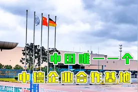 江苏这个县级市太牛了，300多家德国企业落户这里，是德企之乡视频封面