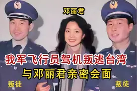 1983年飞行员王学成驾机叛逃台湾 与邓丽君亲密会面合影真实影像视频封面