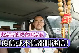 人类宗旨的教育叫宗教，过度信和不信都是迷信！视频封面