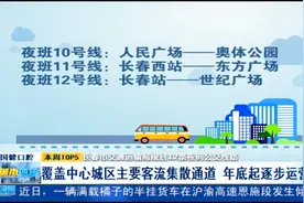 长春交通运输局规划12条夜间公交线路，年底起逐步运营！视频封面