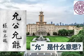 南开的校训“允公允能，日新月异”，原来是这个意思！视频封面