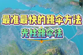 新版本最准最快的跳伞新方法——光柱跳伞法！视频封面