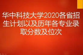 华中科技大学2020各省招生计划以及历年各专业录取分数及位次视频封面