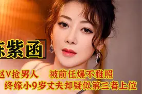 陈紫函：被前任碰瓷，陷不雅照风波，终嫁小9岁丈夫却疑插足上位