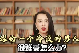 一个深爱你的男人，为什么总是对你冷淡？很可能是这个原因造成的视频封面