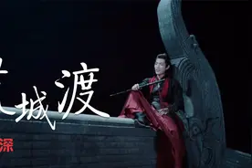 跨年晚会这首《荒城渡》周深开口惊艳四座，王一博成迷弟视频封面