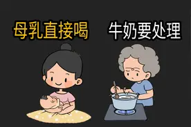 为什么牛奶挤出来不能直接喝，母乳却可以？视频封面