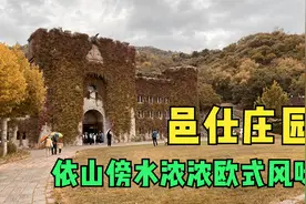 在北京难得一见的庄园，阴雨天游邑仕庄园，依山傍水浓浓欧式风味视频封面