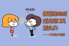 情侣接吻时，对方有口臭怎么办？视频封面