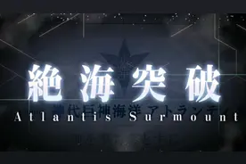 【FGO·剧情】神代巨神海洋　第26节 最终决战·虚空的海神视频封面