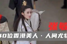 四十位香港美人（1）张敏，美人绝世，人间尤物也不过如此视频封面