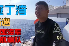 【亚丁湾海域巧遇祖国战舰，1分钟对话震撼人心！】视频封面
