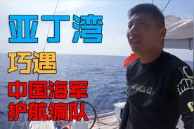 【亚丁湾海域巧遇祖国战舰，1分钟对话震撼人心！】视频封面