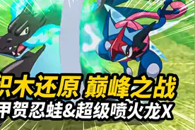 再现巅峰之战！Keeppley 甲贺忍蛙&超级喷火龙X 宝可梦积木套装视频封面