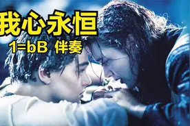 《我心永恒》bB调伴奏动态简谱，#纯伴奏#动态谱#找伴奏#经典音乐视频封面