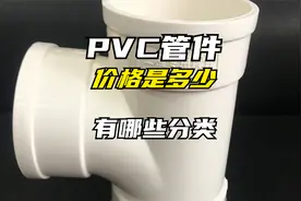PVC管件价格是多少？PVC管件有哪些分类？视频封面