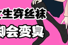 【男生慎入】女生穿丝袜，真的会脚臭么？