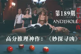经典桌游改编，真人版剧本杀，高分悬疑推理神作《妙探寻凶》视频封面