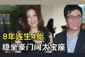 徐子淇：生一胎获奖10亿，8年连生4胎，稳坐豪门阔太宝座视频封面