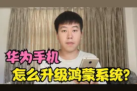 华为手机升级鸿蒙系统？2种升级方法，让你第一时间尝鲜鸿蒙系统视频封面