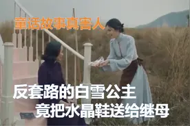灰姑娘的水晶鞋被继母穿上，不想娶老太婆的王子，直接摔了水晶鞋视频封面