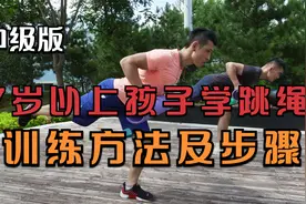 7岁以上孩子跳绳运动训练方法和步骤中级版，家长们赶快收藏吧视频封面