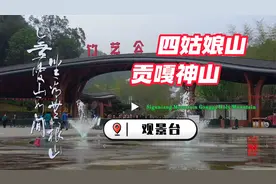 绝了 亲民美景 免门票 还能将蜀中四姑娘山贡嘎神山一网观尽视频封面