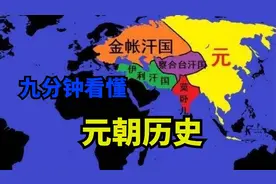 历史上真正的元朝，为何大家普遍对其了解很少？九分钟看懂元朝史视频封面