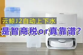 像洗衣机一样自动上下水的云鲸J2，是智商税还是真靠谱？视频封面