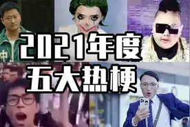 2021年度五大热梗盘点！一个比一个洗脑，最后一个直接闻名世界…视频封面