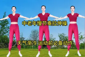 天气渐冷，中老年怎样健身更保健？《慢节奏拉伸操》运动前更科学视频封面