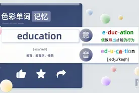 色彩单词记忆-education-自然拼读词根词缀-高中四级六级单词视频封面
